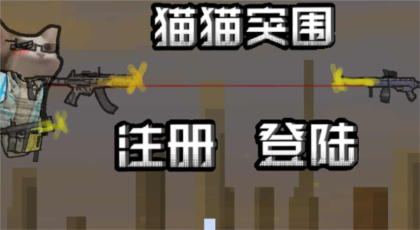 猫猫突围小游戏 最新版v1.47.2